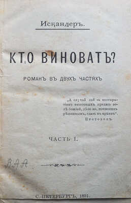 [Герцен А.И.] Искандер. Кто виноват? Роман в двух частях. В 2 ч. Ч. 1-2. СПб., 1891.